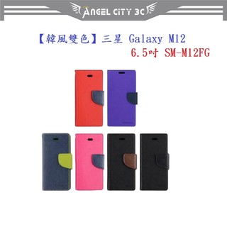 AC【韓風雙色】三星 Galaxy M12 6.5吋 SM-M12FG 翻頁式側掀 插卡皮套 保護套 支架