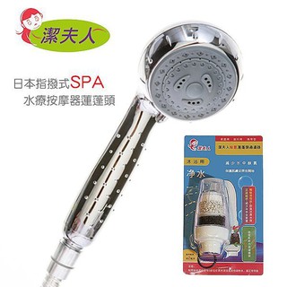 潔夫人日本指撥式SPA水療按摩器蓮蓬頭(銀色)+除氯過濾器組合