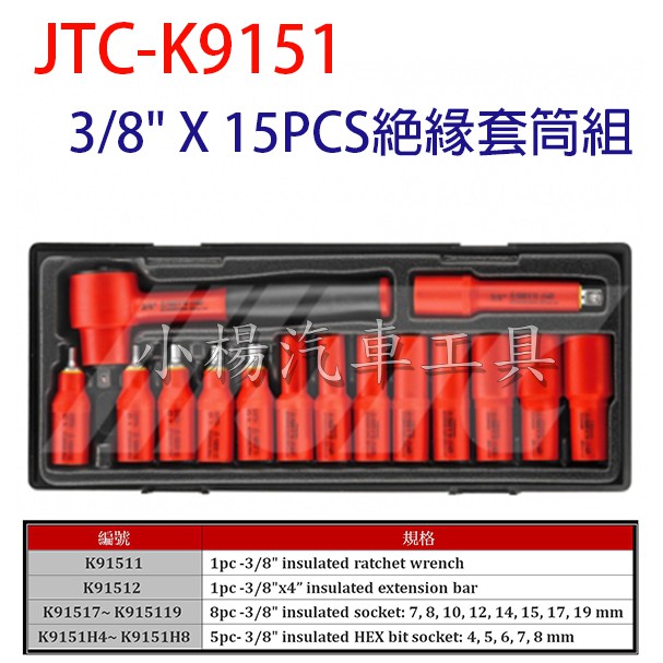 【小楊汽車工具】(免運) JTC K9151 3/8" X 15PCS絕緣套筒組 3分 15件 絕緣套筒