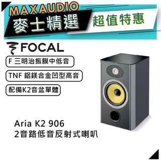法國FOCAL Aria K2 906｜低音喇叭｜K2 Power音盆｜【麥士音響】