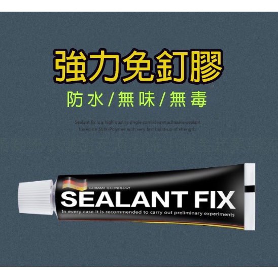 SEALANT FIX 免釘膠 強力膠 快乾膠 瓷磚膠 免打孔 玻璃膠 防霉 廚衛 五金專用 防水防潮 比利時