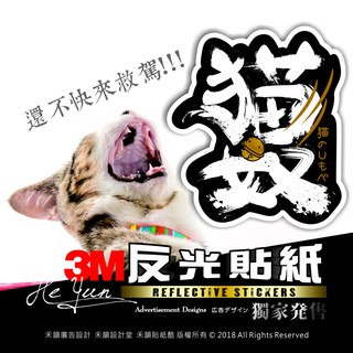 A【全店99免運】3M反光貼紙 貓奴 貓咪 機車車隊貼紙 適用JET/勁戰/BWS/SMAX/GOGORO/force
