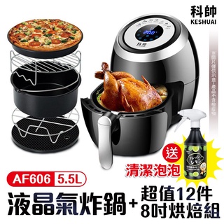 科帥 液晶觸控氣炸鍋 AF606 12件組 雙鍋5.5L 大容量氣炸鍋 空氣炸鍋 電炸鍋 電烤爐 字號R3D356