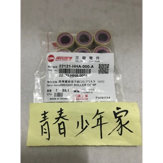 《少年家》sym 三陽 原廠 22121-hha-0000 普利珠 16g 重垂滾子組 drg 20x15