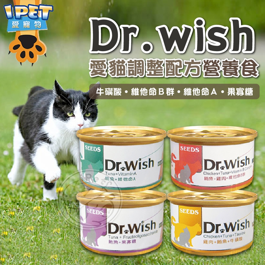 【愛寵物】Dr.wish愛貓調整配方營養食 罐頭 貓罐頭 寵物罐頭 貓咪罐頭 副食罐 貓營養罐 貓罐肉泥