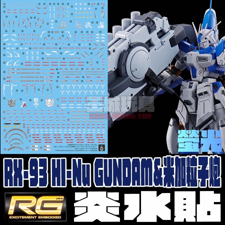 【大頭宅】現貨 炎水貼 RG RX-93 HI-NU 鋼彈 海牛  米加粒子炮 螢光 專用水貼 CGRG13