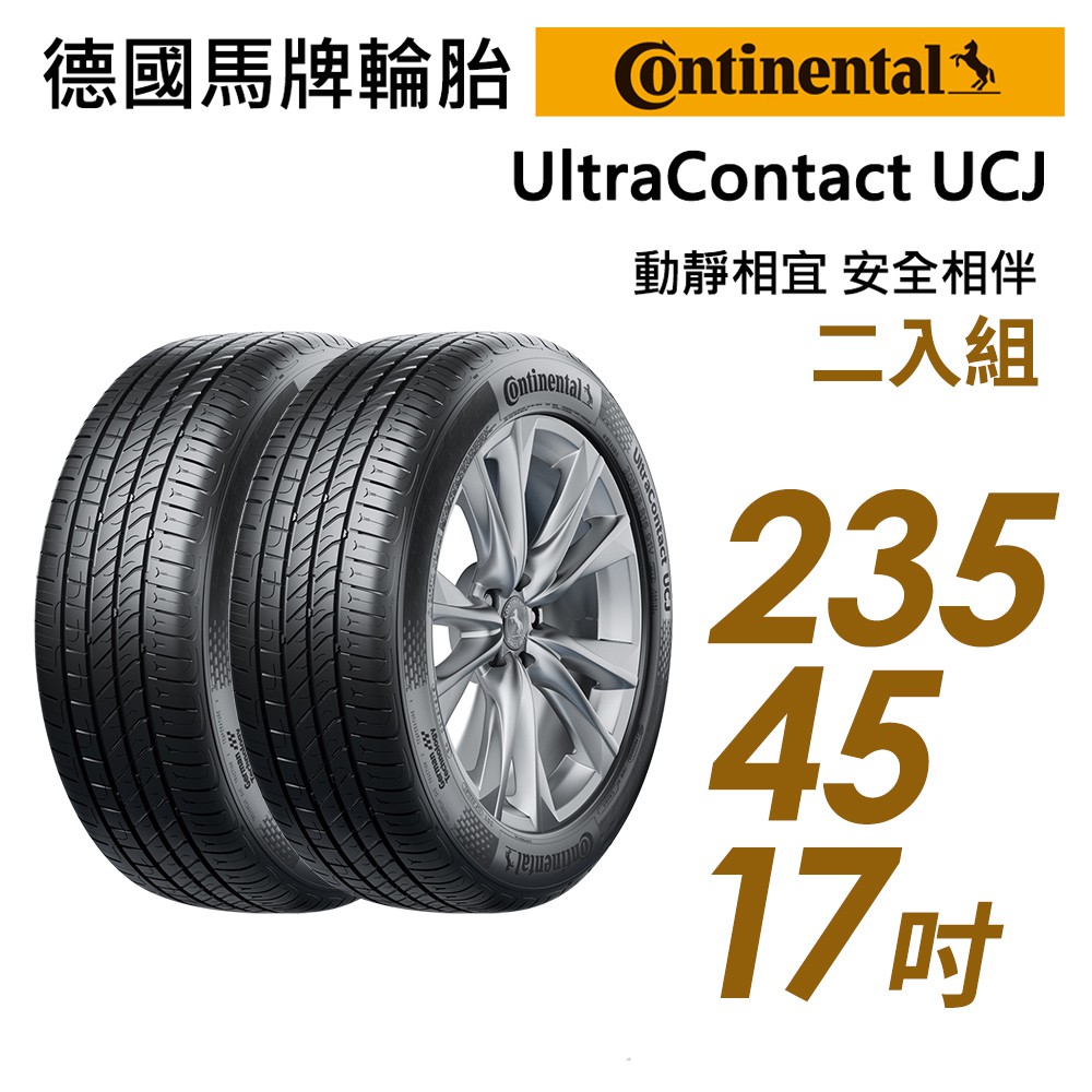 【Continental馬牌】UltraContact UCJ靜享舒適輪胎二入組UCJ235/45/17 現貨 廠商直送
