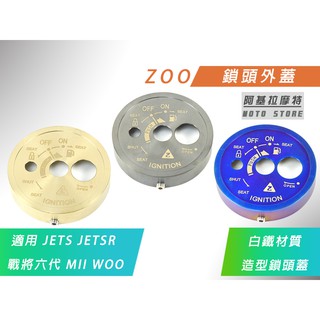 ZOO | 造型 鎖頭蓋 鑰匙蓋 鎖頭外蓋 白鐵 磁石蓋 適用 JETS JETSR SL 戰將六代 FT6 MII