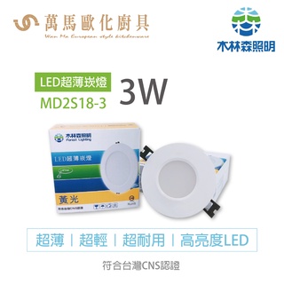 《木林森》LED超薄型崁燈 MD2S18-3W 超輕超耐用 透過臺灣CNS國家認證