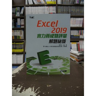 全華出版 電腦用書【Excel 2019實力養成暨評量解題秘笈(楊明玉)】(2020年2月1版)