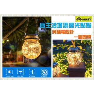 【Monkey CAMP】太陽能LED燈 裂紋掛燈 太陽能小夜燈 造景燈 掛燈 太陽能充電 氣氛燈 露營燈 免插電掛燈