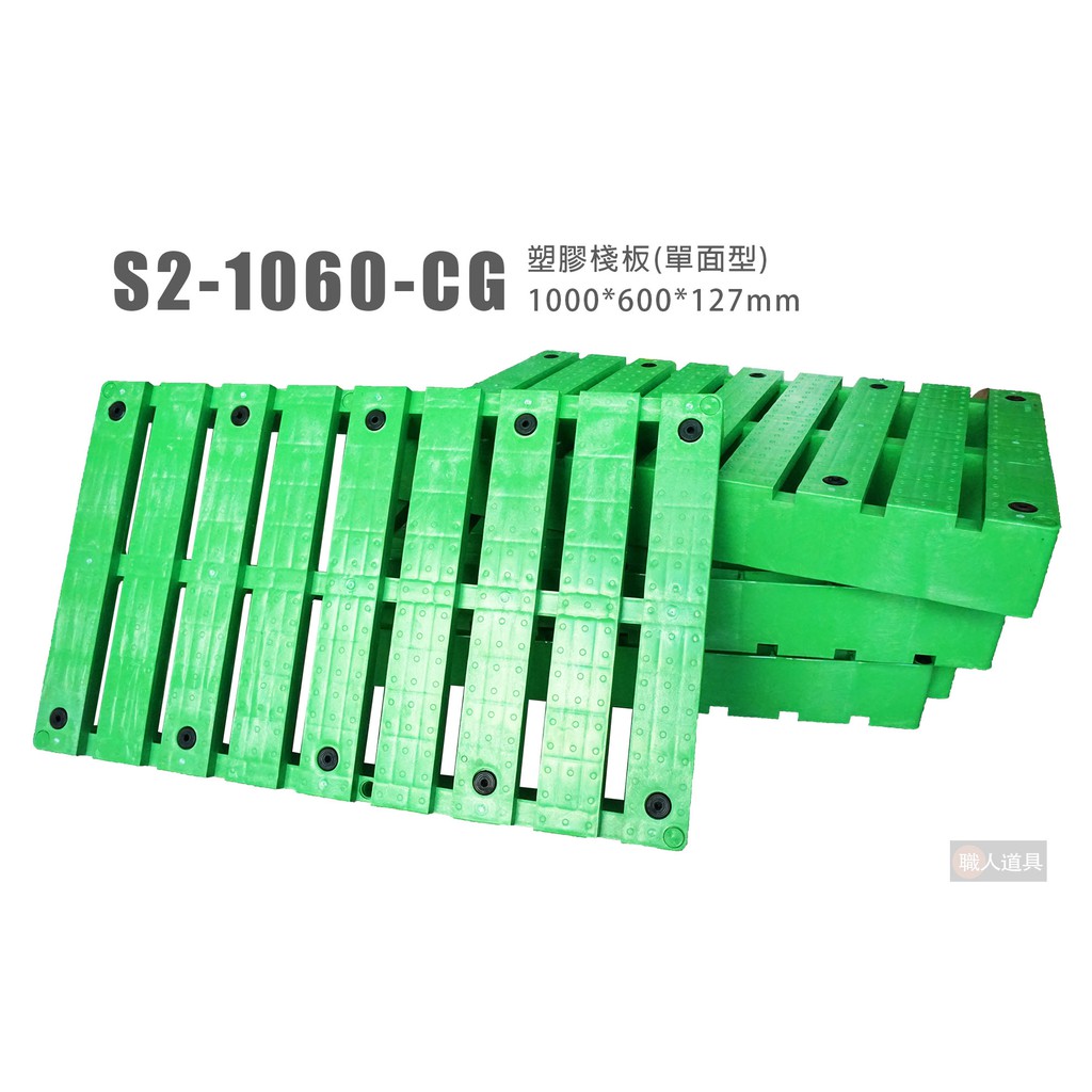 塑膠棧板 單面型 S2-1060-CG 100*60公分 仿木棧板造型 墊高物品用 塑膠材質 家具墊高 寵物底板 含稅