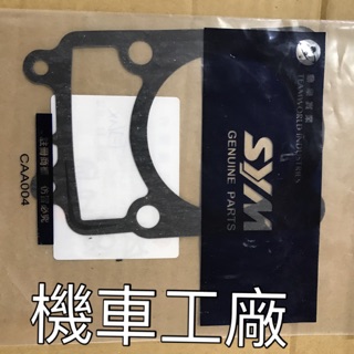機車工廠 RV150 RV180 RV 汽缸墊片 SANYANG 正廠零件