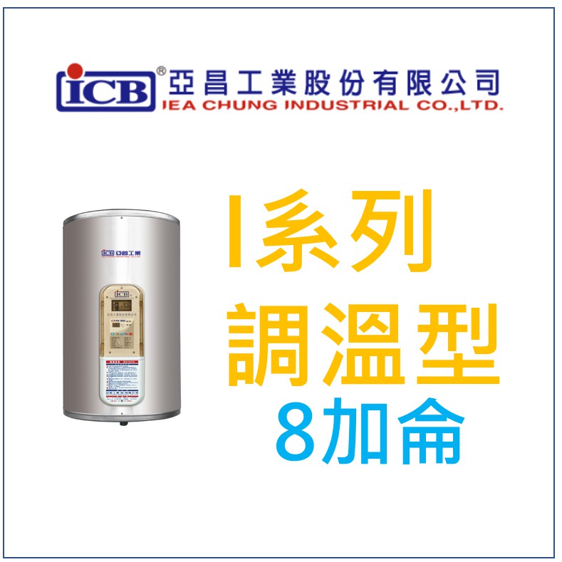 亞昌 I系列 電熱水器 IH80-F 調溫型 80加侖 儲存式 立地式 省電熱水器 (單相) 立地式