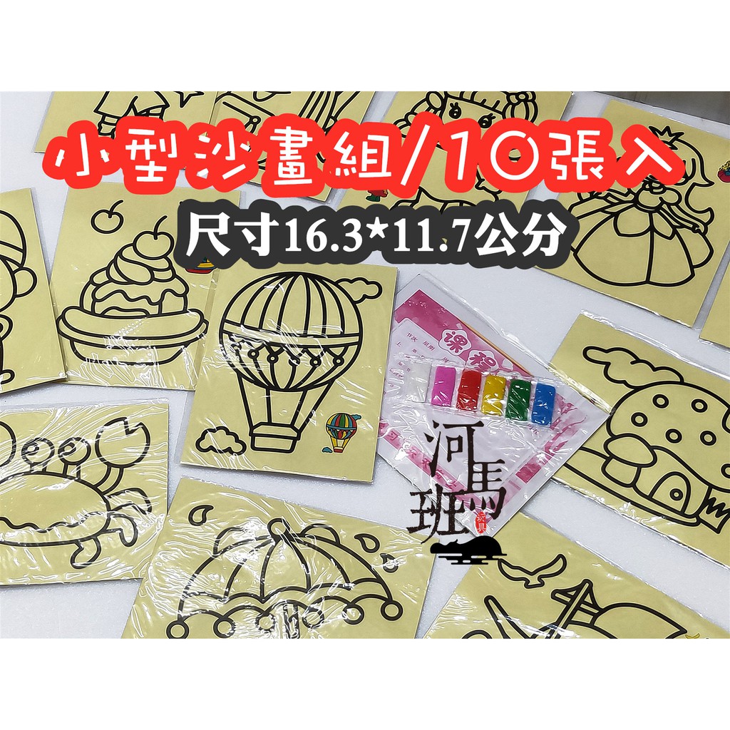河馬班玩具-美勞DIY小型砂畫/沙畫組10張特價49元-美勞活動