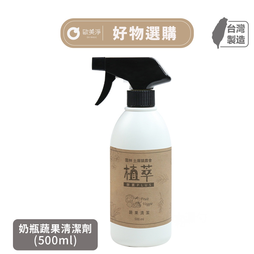 【歐美淨】 植萃酵素PLUS 蔬果清潔 蔬果清潔劑  Fruit Veggie 500ml