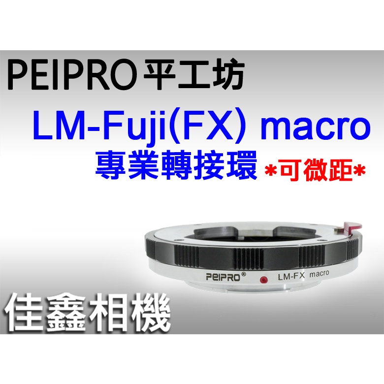 ＠佳鑫相機＠（全新）PEIPRO平工坊LM-FX Macro(微距)轉接環 LEICA M鏡頭 至Fuji富士X系列機身