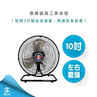 【超商免運 公司貨 附發票】惠騰 10吋 鋁葉 工業扇 桌扇 立扇 電扇 FR-108 台灣製造 電風扇