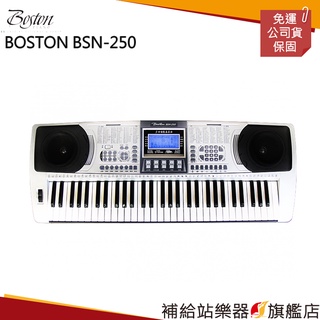 【滿額免運】BOSTON BSN-250 電子琴