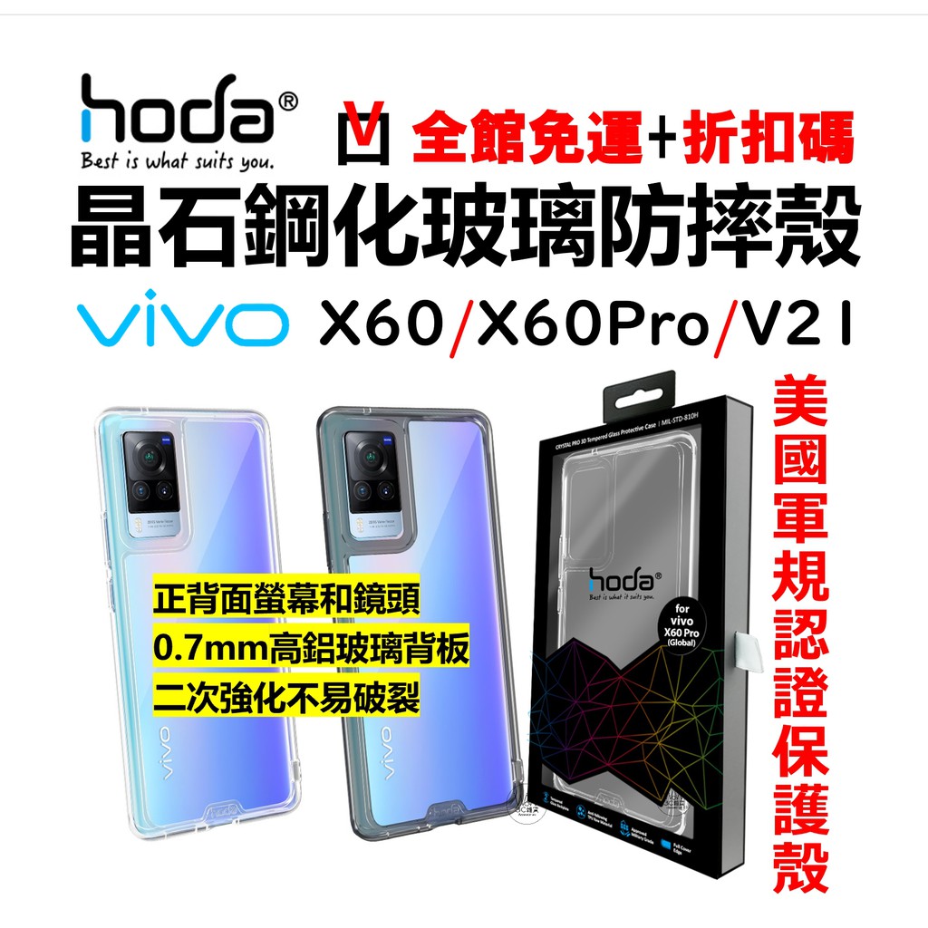 hoda vivo V21 X60 Pro X60t 國際版 透明 防摔保護殼 晶石 鋼化玻璃 美國軍規認證 台灣公司貨