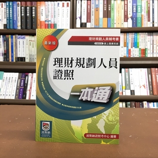 <全新>波斯納出版 金融證照【理財規劃人員證照一本通】(2020年9月3版)(BB00303)