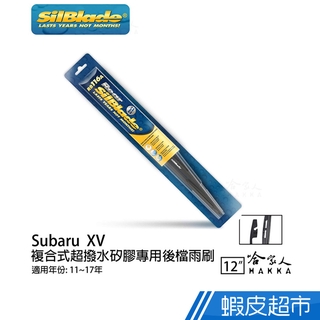 SilBlade Subaru XV 矽膠 後擋專用雨刷 12吋 11~17年 後擋雨刷 現貨 廠商直送