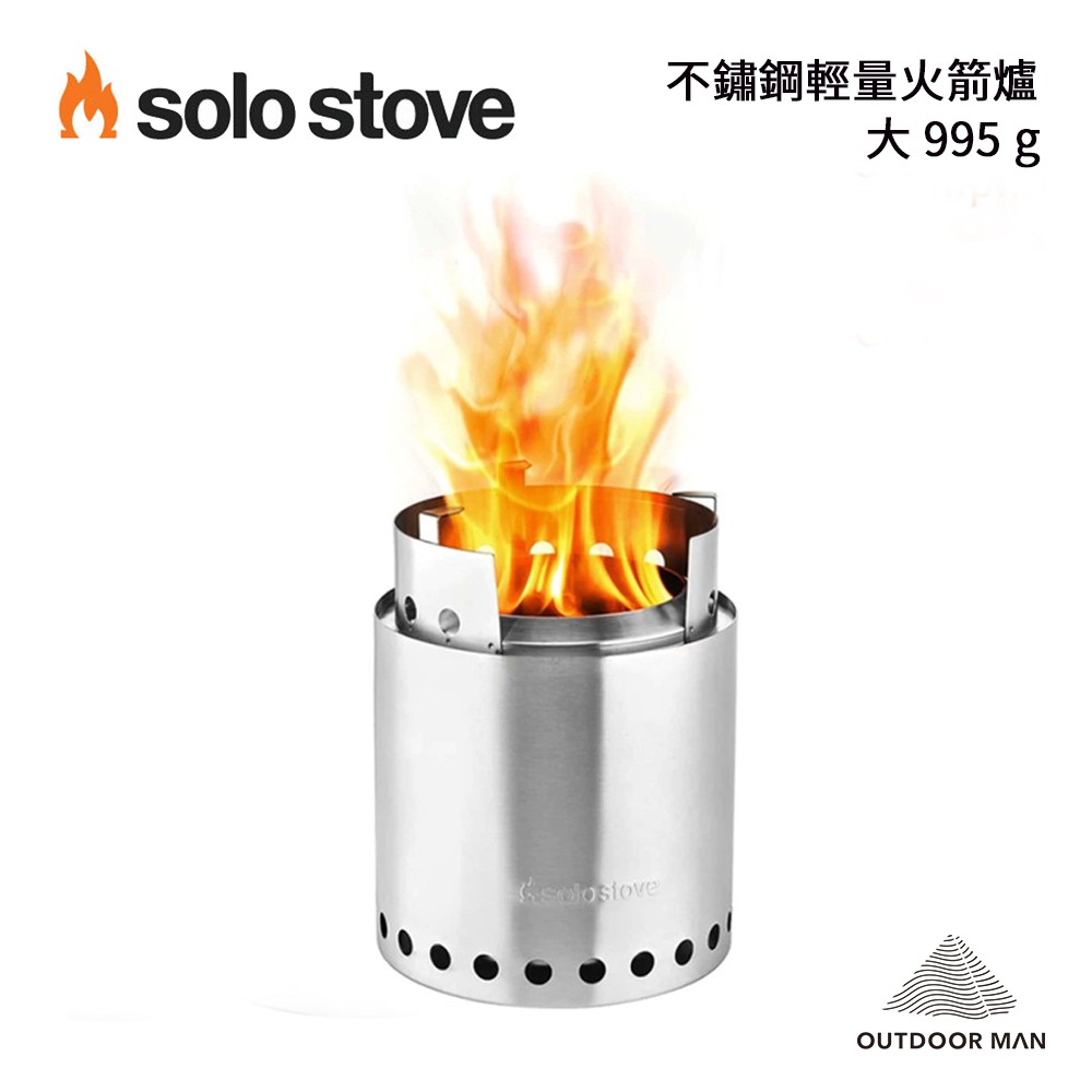 [SOLO STOVE]  Campfire 不鏽鋼輕量火箭爐/大 995 g