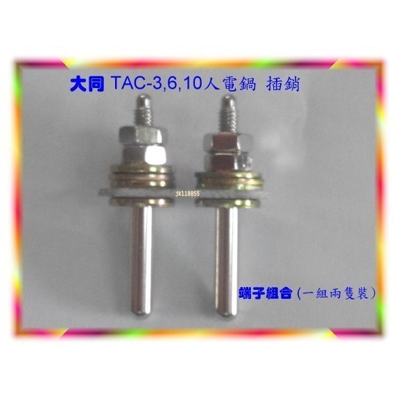 (維修零件) 大同電鍋零件~大同 TAC-3,6,10,11人電鍋 插銷 端子組合 (一組兩隻裝)