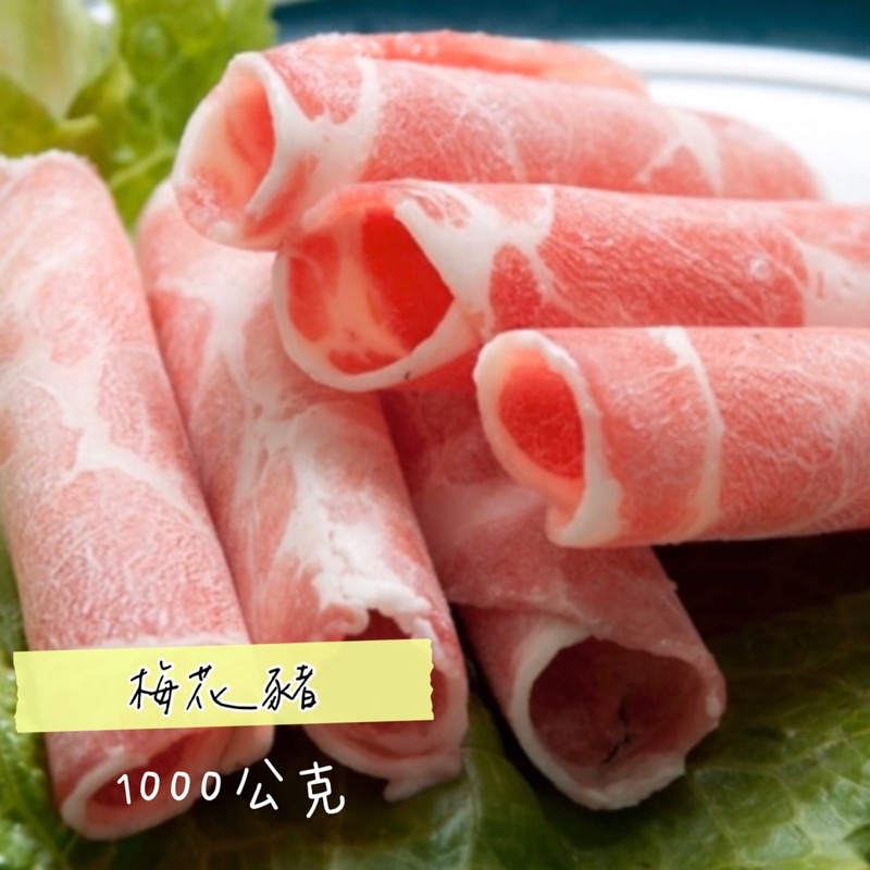 火鍋肉片-梅花豬肉片（1000公克）滿1450免運費