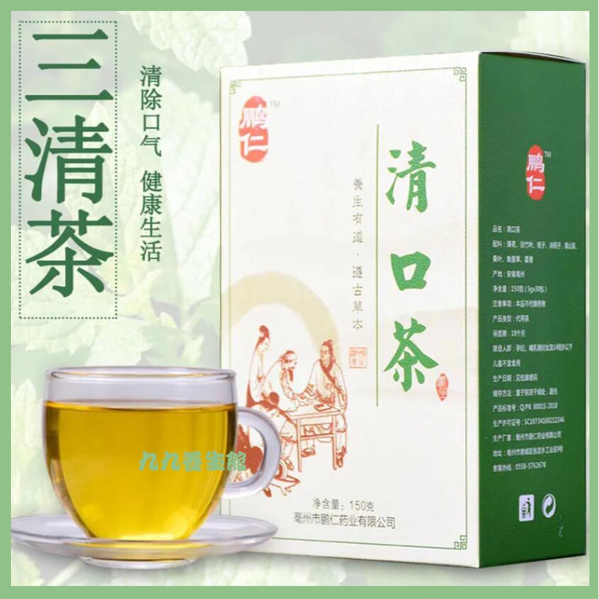 【九九養生館】 三清茶 清口茶 口苦口臭茶代用茶 去口氣 口干养生茶袋泡茶 清口口氣茶