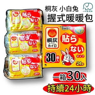日本小白兔黏貼式14H★2027年 日本小白兔手握式24H★2026年 暖暖包 [八味養生鋪]