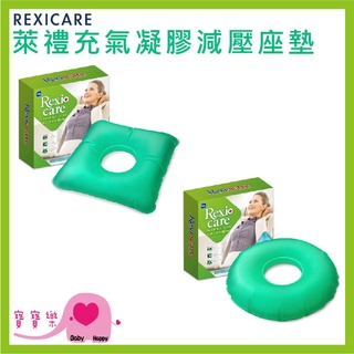 寶寶樂 REXICARE萊禮充氣凝膠減壓座墊 中空坐墊 充氣坐墊 凝膠坐墊 減壓坐墊 SU-8406 SU-8413