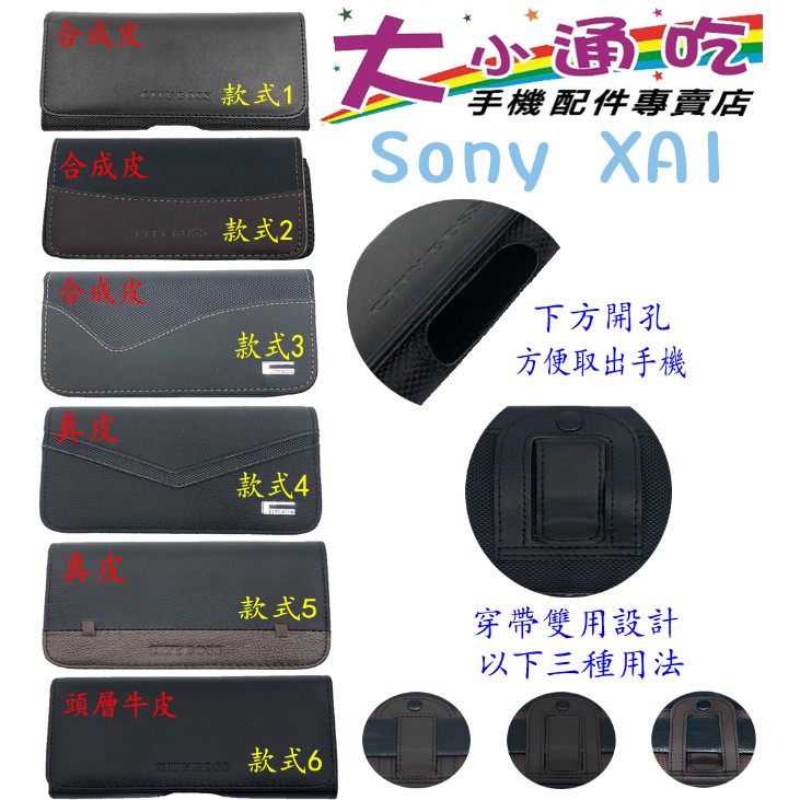 【大小通吃】Sony XA1 腰掛皮套 橫式皮套 腰掛 腰間 腰包 掛腰 腰掛式皮套 手機腰掛式皮套 腰夾皮套