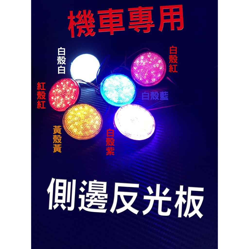 機車摩托車專用led 圓形側邊警示反光片方向燈 蝦皮購物