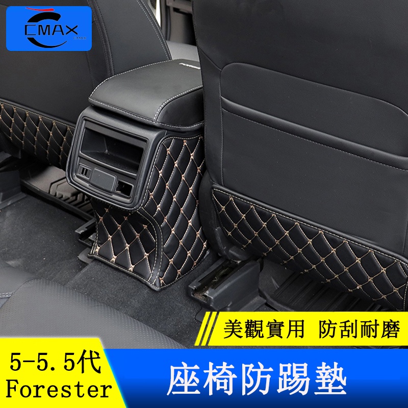 Subaru forester 5代 5.5代 座椅防踢墊 扶手箱防踢墊 門柱防踢墊 後排保護墊