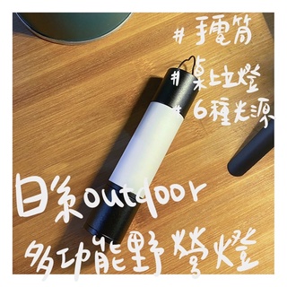 BITTERCOCO日系outdoor多功能野營燈 手電筒 桌上立燈 行動電源