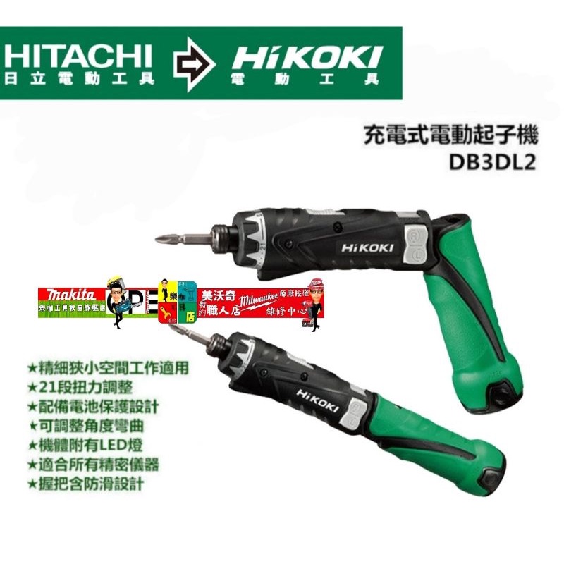 公司貨 新商標 HIKOKI DB3DL2 單鋰電 3.6V 充電電動起子機 電鑽 扭力 起子機