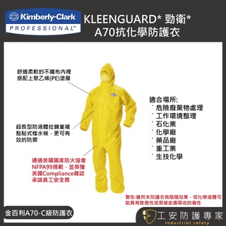 【工安防護專家】【金百利】KLEENGUARD a70 C級防護衣 防噴濺 農藥噴灑 抗化學 酸性 藥劑 c級防護衣