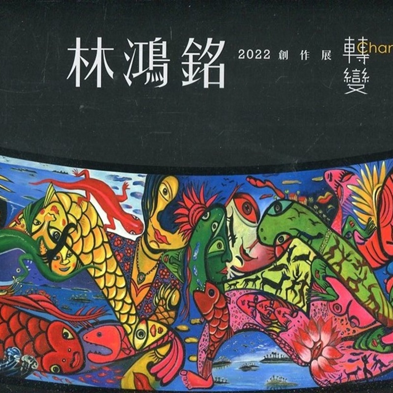 轉變：林鴻銘2022創作展= Change【金石堂、博客來熱銷】