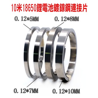 【臺灣現貨 當天出貨】10米18650鋰電池鍍鎳鋼連接片 厚度0.12mm
