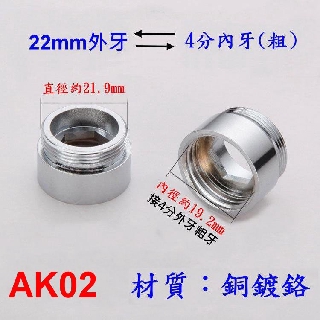 【AK02】22mm外牙(細牙)轉4分內牙(粗牙)/老頑童雜貨鋪/水龍頭轉接頭/濾水器轉接頭/延長管轉接頭