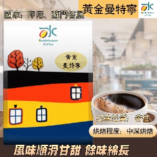 黃金曼特寧耶加雪菲薇薇特南果肯亞AA 精品咖啡手沖咖啡自家烘焙咖啡豆百水之家500元