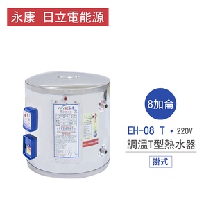 永康 日立電 熱水器 EH-08 T 8加侖 掛式 調溫T型 熱水器 不含安裝