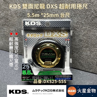 【火星金物】 KDS 雙面尼龍 DXS 超耐磨 捲尺 5.5米 25mm 台尺 防水 米尺 DXS25-55S