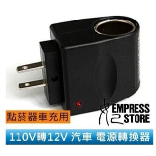【妃小舖】AC轉車充 110V轉12V 6W 汽車/點菸器/點煙器/車充 家用 插座 電源 轉換器(吸塵器手機無法使用)