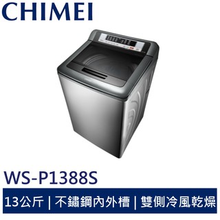 CHIMEI 13公斤定頻內外不鏽鋼洗衣機 WS-P1388S 奇美