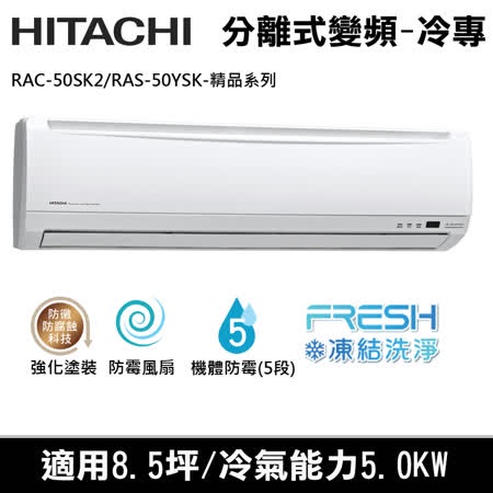 @惠增電器@日立HITACHI精品型變頻單冷一對一冷氣RAS-50YSK/RAC-50SK2 適7~8坪 1.8噸《退稅