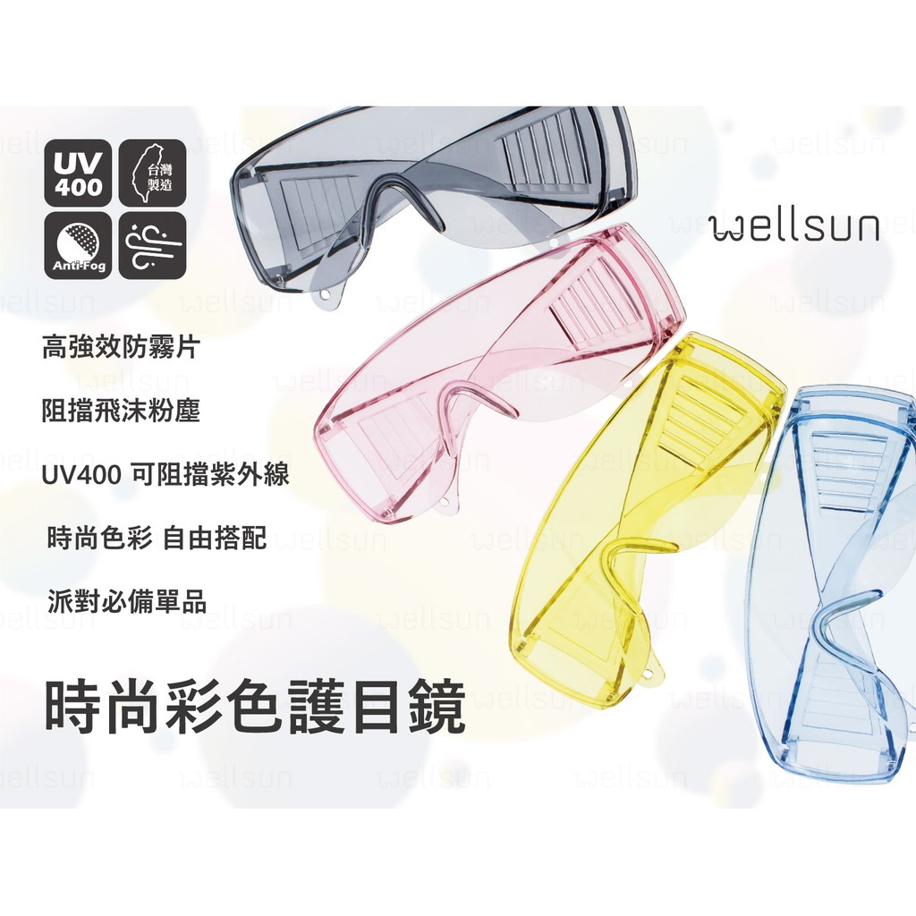 WELLSUN 時尚彩色高強效防霧UV400百葉窗護目鏡 防塵防飛沫 戴眼鏡可使用 騎車/派對/旅行必備流行單品（現貨）