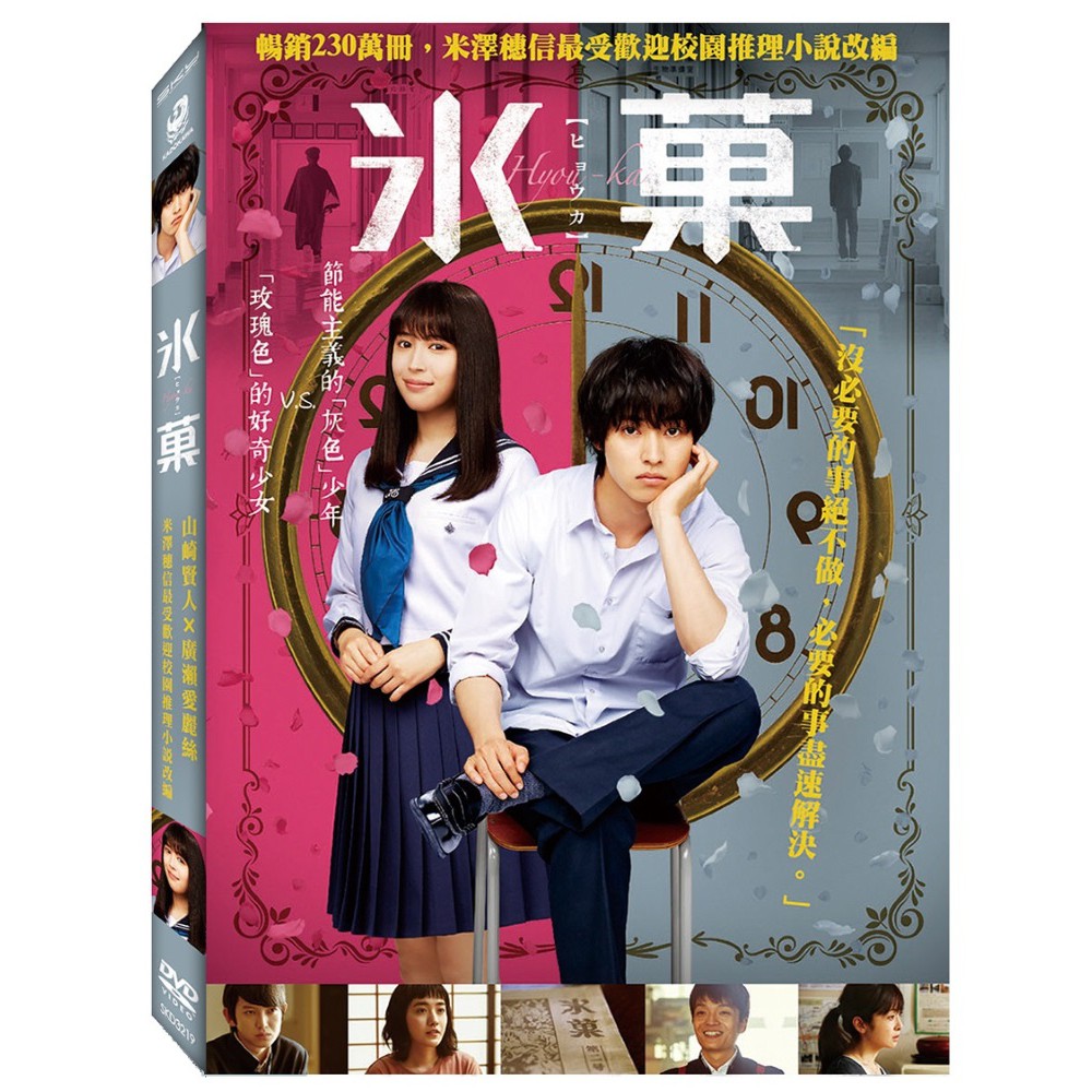 台聖出品 冰菓dvd 由山崎賢人 廣瀨愛麗絲 本鄉奏多主演 全新正版 蝦皮購物