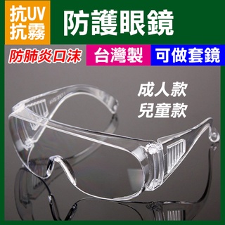 covid-19 防疫眼鏡！防護眼鏡 抗UV (可做套鏡) 經美國ANSI認證 防風鏡 實驗 護目鏡【FAIR】